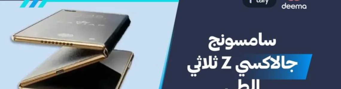 مواصفات سامسونج جالاكسي Z ثلاثي الطي 2026 وعيوب ومميزات Samsung Galaxy Z TriFold?
